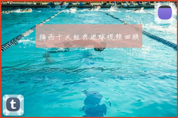 梅西十大经典进球视频回顾