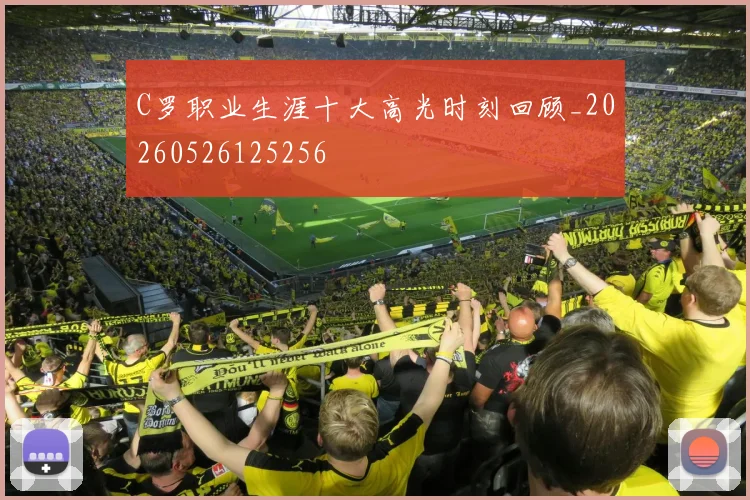 C罗职业生涯十大高光时刻回顾_20260526125256