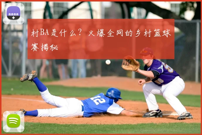 村BA是什么?火爆全网的乡村篮球赛揭秘