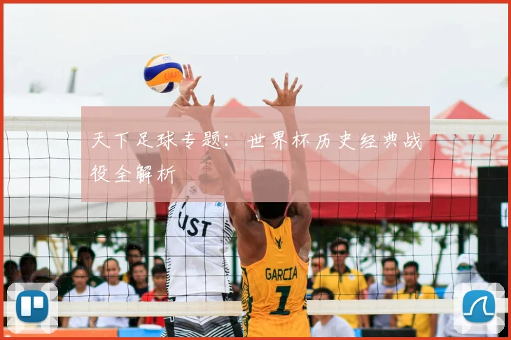 天下足球专题:世界杯历史经典战役全解析