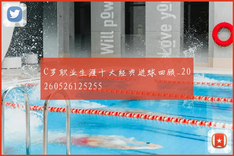 C罗职业生涯十大经典进球回顾_20260526125255