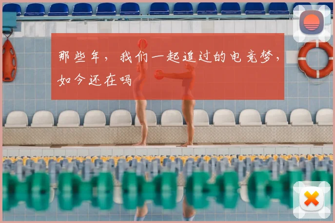 那些年,我们一起追过的电竞梦,如今还在吗