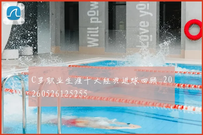 C罗职业生涯十大经典进球回顾_20260526125255