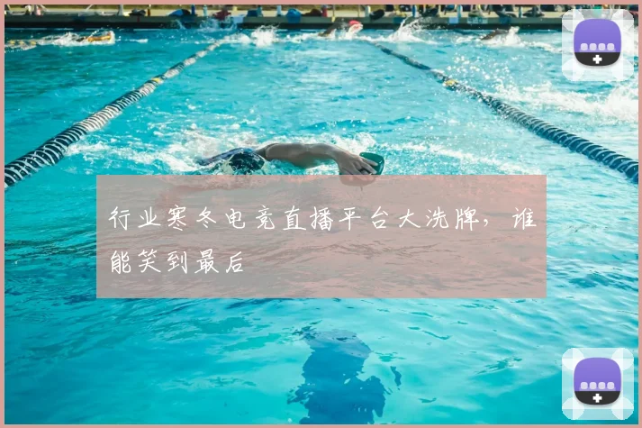 行业寒冬电竞直播平台大洗牌,谁能笑到最后