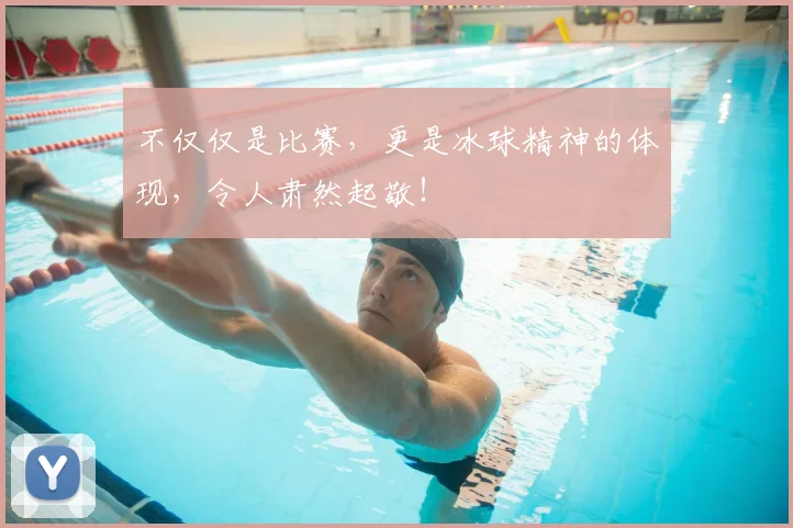 不仅仅是比赛,更是冰球精神的体现,令人肃然起敬!
