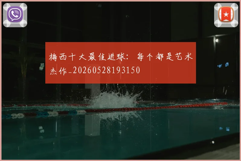 梅西十大最佳进球：每个都是艺术杰作_20260528193150