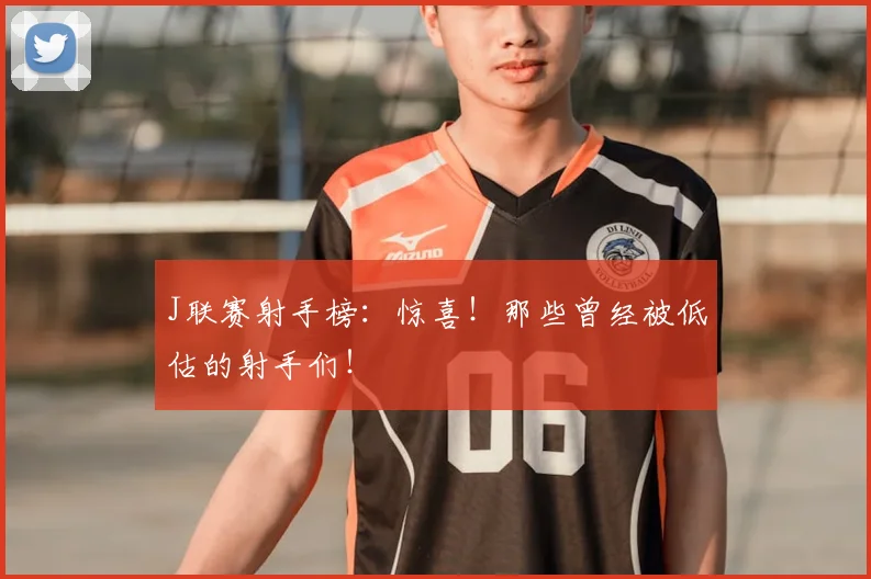 J联赛射手榜：惊喜！那些曾经被低估的射手们！