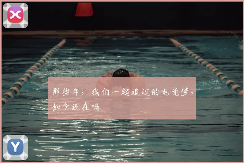 那些年，我们一起追过的电竞梦，如今还在吗