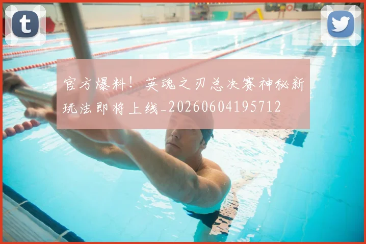 官方爆料!英魂之刃总决赛神秘新玩法即将上线_20260604195712