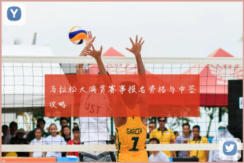 马拉松大满贯赛事报名资格与中签攻略