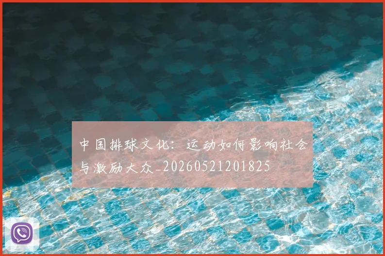 中国排球文化：运动如何影响社会与激励大众_20260521201825