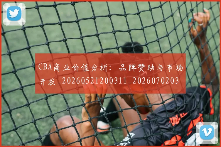 CBA商业价值分析：品牌赞助与市场开发_20260521200311_20260702035531