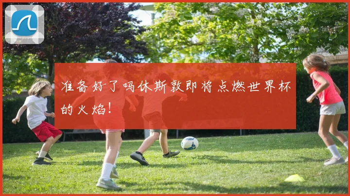 准备好了吗休斯敦即将点燃世界杯的火焰！