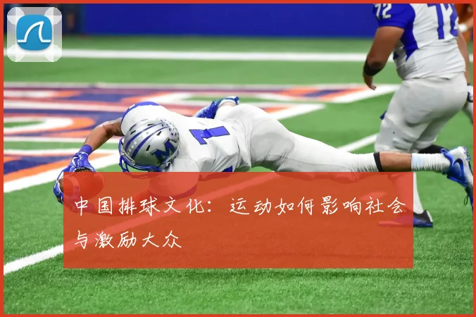 中国排球文化:运动如何影响社会与激励大众