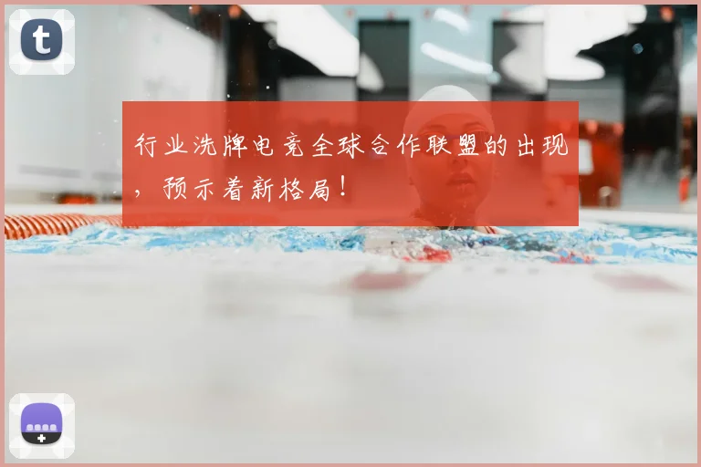 行业洗牌电竞全球合作联盟的出现,预示着新格局!