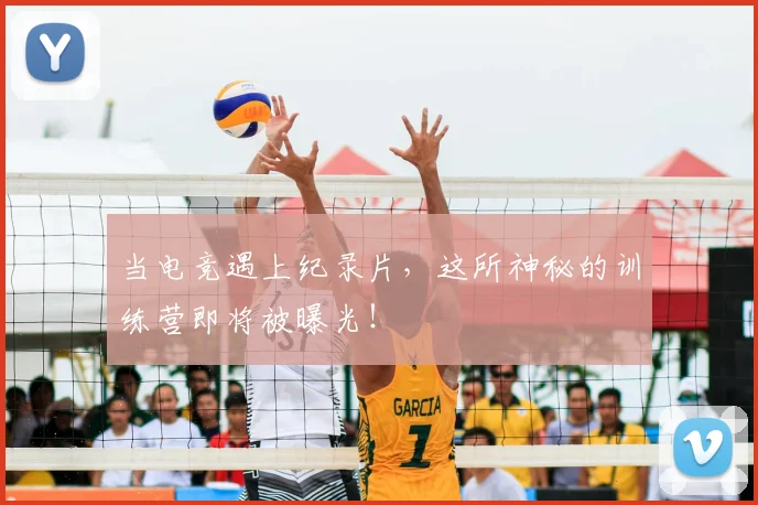 当电竞遇上纪录片,这所神秘的训练营即将被曝光!