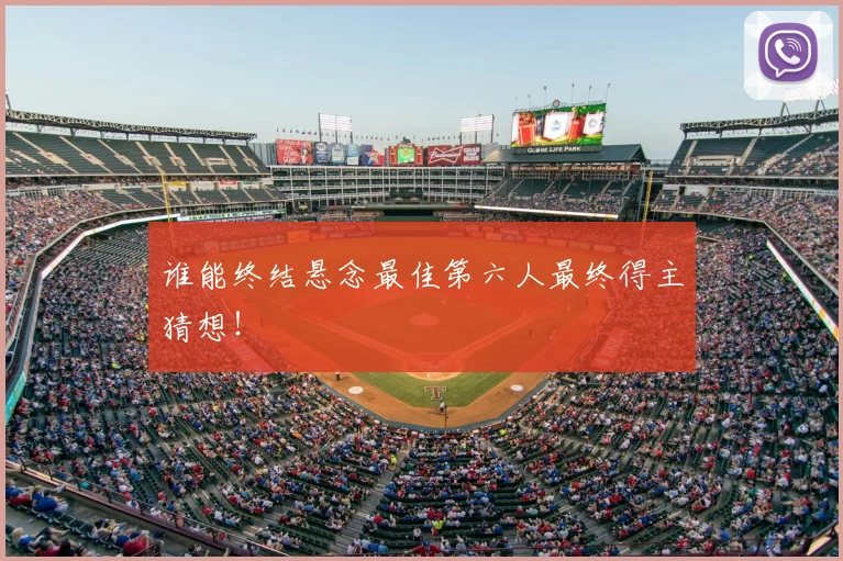 谁能终结悬念最佳第六人最终得主猜想！