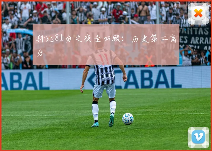 科比81分之夜全回顾：历史第二高分