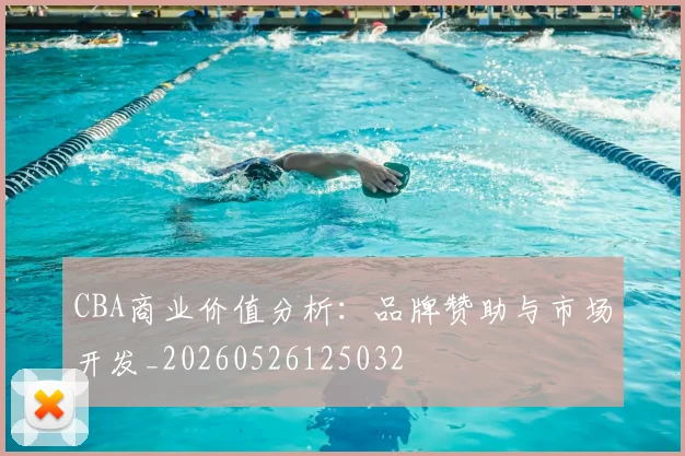CBA商业价值分析：品牌赞助与市场开发_20260526125032