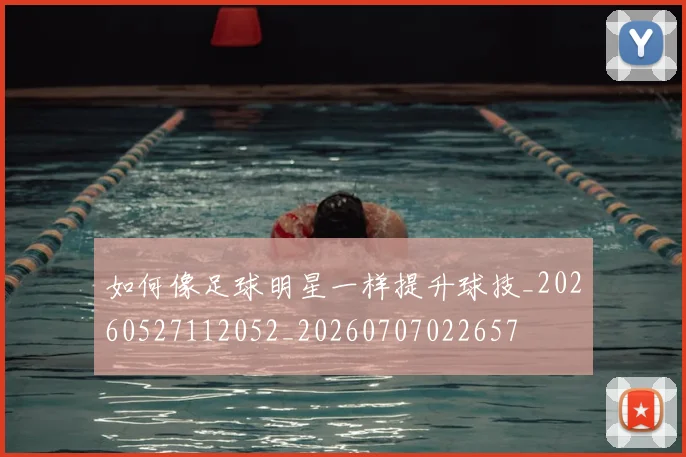 如何像足球明星一样提升球技_20260527112052_20260707022657