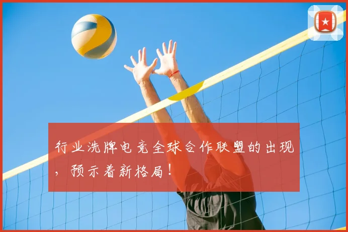 行业洗牌电竞全球合作联盟的出现,预示着新格局!