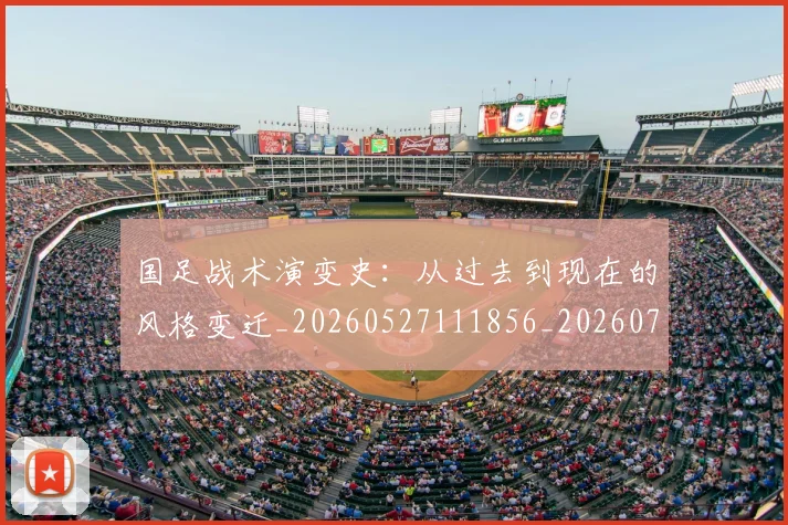 国足战术演变史:从过去到现在的风格变迁_20260527111856_20260707014341