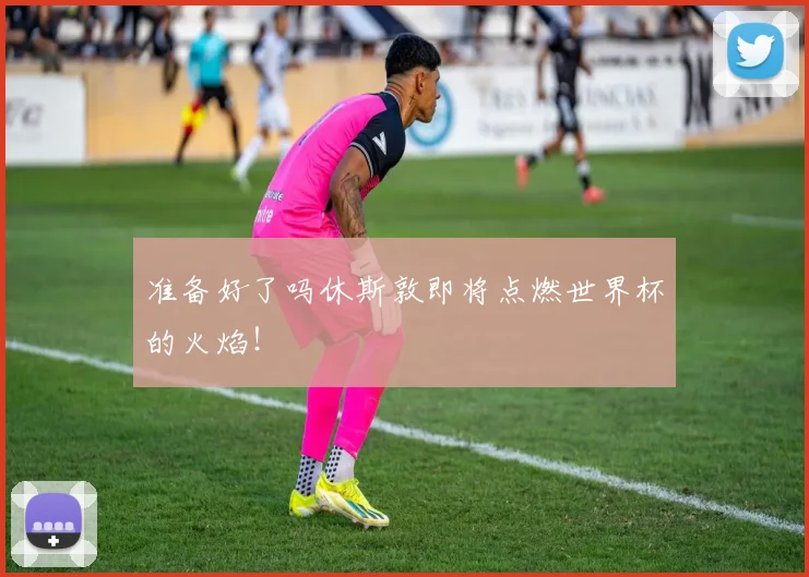 准备好了吗休斯敦即将点燃世界杯的火焰!