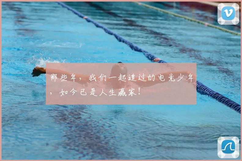 那些年，我们一起追过的电竞少年，如今已是人生赢家！
