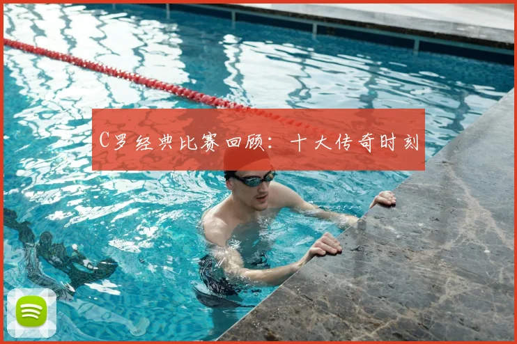 C罗经典比赛回顾:十大传奇时刻