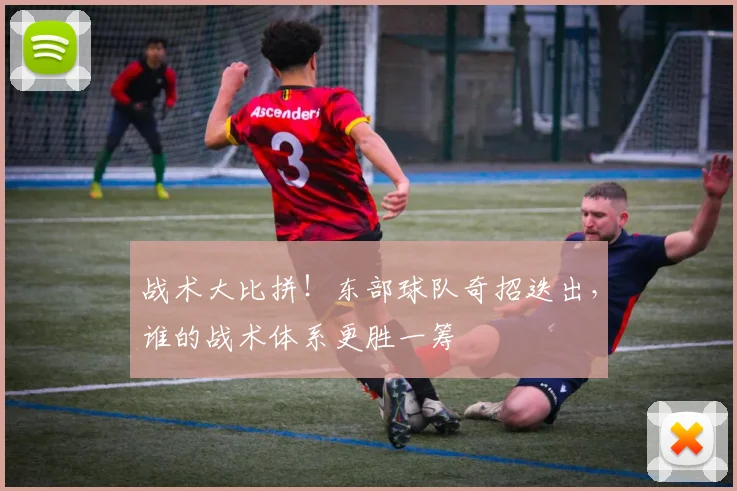 战术大比拼！东部球队奇招迭出，谁的战术体系更胜一筹