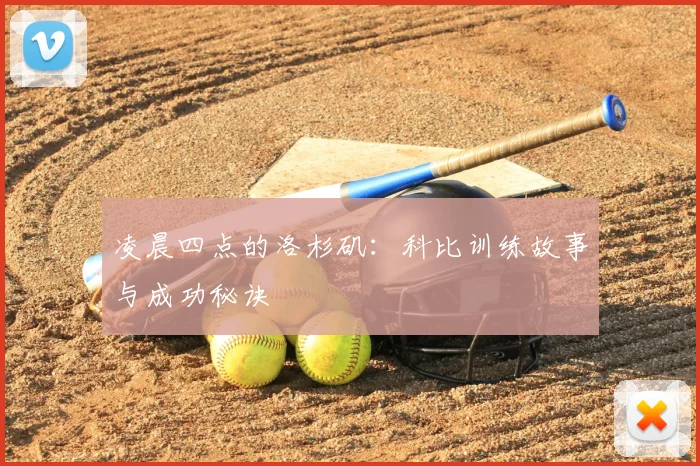 凌晨四点的洛杉矶:科比训练故事与成功秘诀