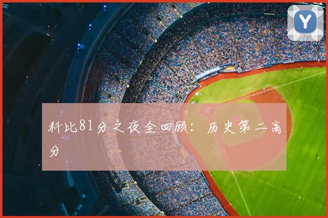 科比81分之夜全回顾:历史第二高分