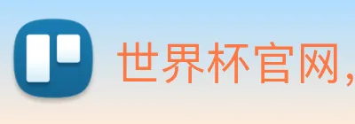 世界杯官网，在线买世界杯平台 Logo